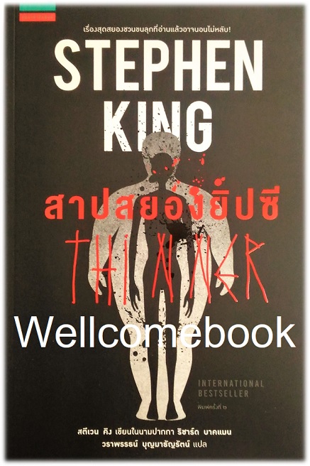 THINNER สาปสยองยิปซี ~Stephen King~