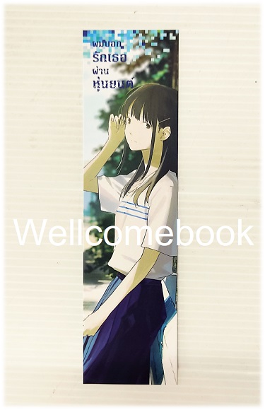 ที่คั่นหนังสือลาย 'ผมบอกรักเธอผ่านหุ่นยนต์'