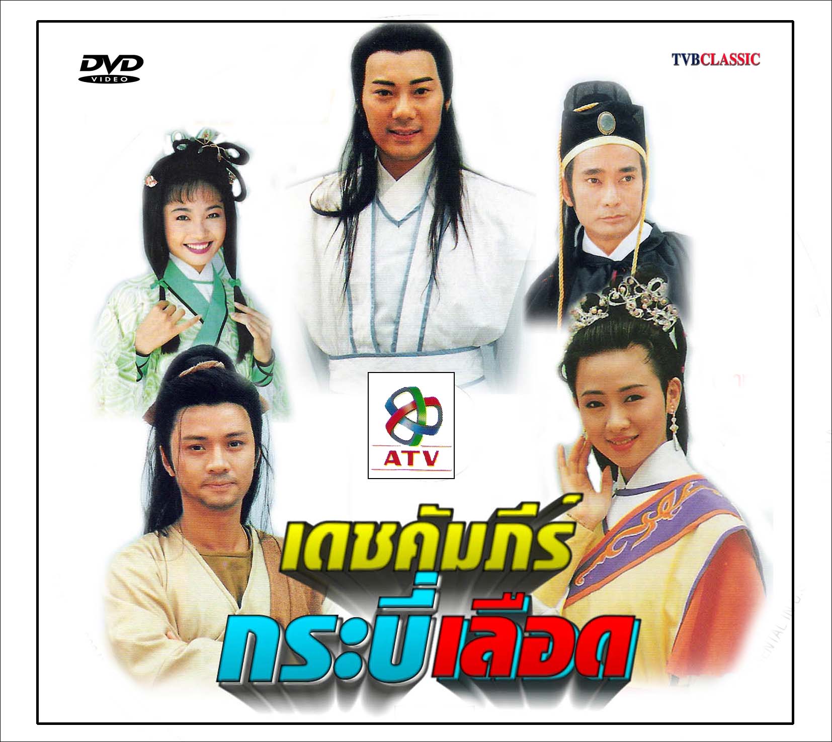 เดชคัมภีร์กระบี่เลือด /หงส์ฟ้าประกาศิต 6 แผ่น