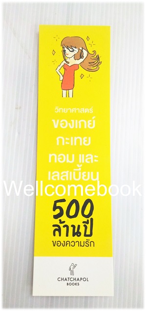 ที่คั่นหนังสือลาย '500 ล้านปีของความรัก'