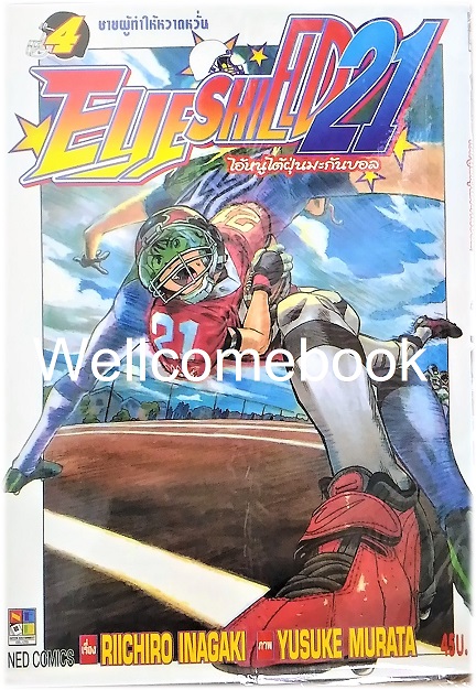 รวมชุด "EyeShield 21 ไอ้หนูไต้ฝุ่นมะกันบอล" 37 เล่มจบ ~Murata Yusuke~