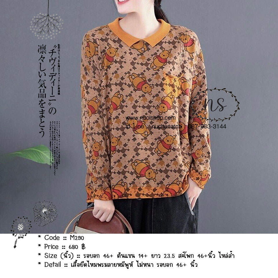เสื้อยืดไหมพรมลายหมีพูห์ ไม่หนา รอบอก 46+ นิ้ว