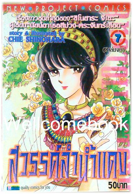 รวมชุด "สวรรค์ลำน้ำแดง-ตะวันรักที่ปลายฟ้า" จบบริบูรณ์ ~Shinohara Chie~