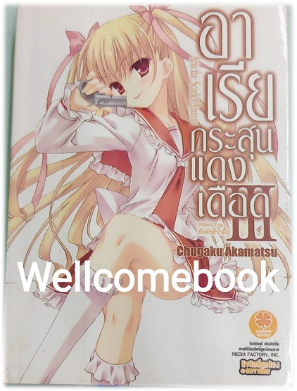 อาเรียกระสุนแดงเดือด (ไลท์โนเวล) เล่ม 3 ~Chugaku Akamatsu~