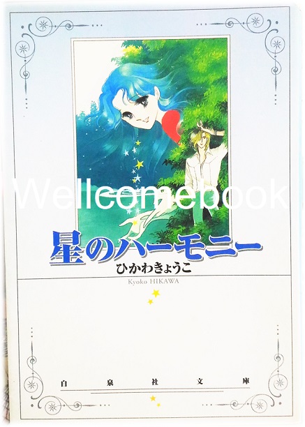 星のハーモニー Harmony of the Stars (ความสามัคคีของดวงดาว) เล่มเดียวจบ ~Hikawa Kyoko~