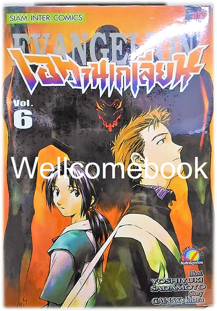 รวมชุด "EVANGELION เอวานเกเลี่ยน" 11 เล่ม (ขาดเล่ม 12-14 จบ) ~Sadamoto Yoshiyuki~