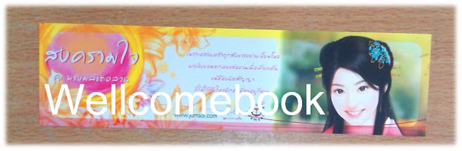 ที่คั่นหนังสือลาย 'สงครามใจ ชุดพรหมลิขิตอลวน' L