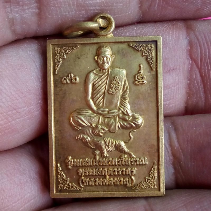 เหรียญนั่งเสือ หลวงพ่อชาญ รุ่นผสมฝาบาตรโบราณ เนื้อทองเหลืองผสมฝาบาตรโบราณ วัดบางบ่อ จ.สมุทรปราการ ครบ 8 รอบ ปี2553 ตอกโค๊ตนะ มีกล่องวัดแท้ๆ องค์ที่2