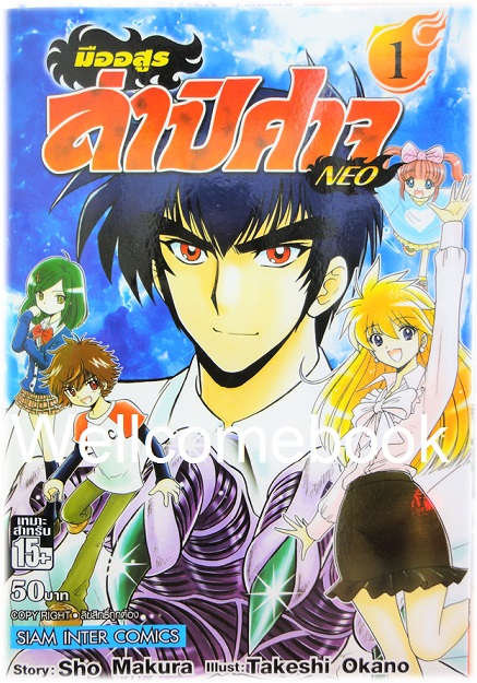 มืออสูร ล่าปิศาจ NEO เล่ม 1 ~Okano Takeshi~