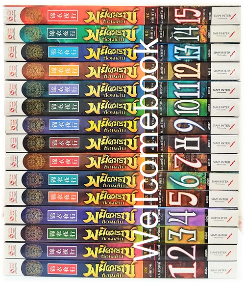 รวมชุด "พยัคฆราชซ่อนเล็บ 2 ภาค" 30 เล่มจบ ~เยี่ยกวน~