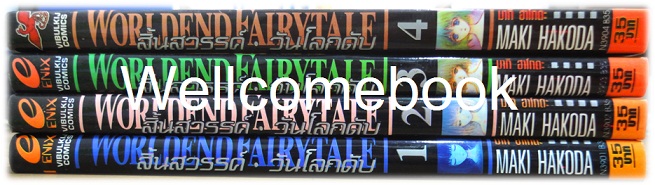 รวมชุด "World End FairyTale สิ้นสวรรค์ วันโลกดับ" 4 เล่ม (จบภาค) ~Hakoda Maki~