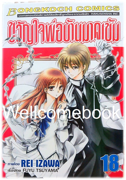 รวมชุด "ขวัญใจพ่อบ้านมาดเข้ม" 21 เล่มจบ+Be With You! (NOVEL&COMIC) ~Izawa Rei~