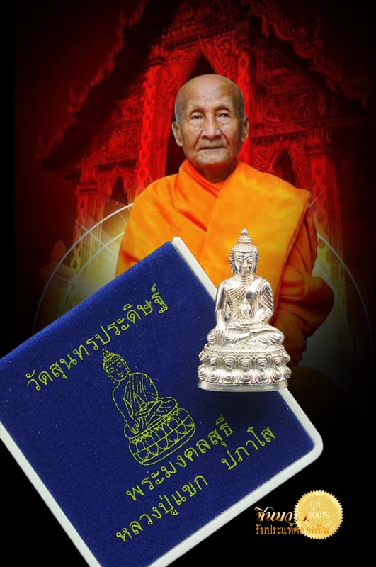 พระกริ่งมงคลชีวิต หลวงปู่แขก ปภาโส ก้นลายเซ็น เนื้อเงิน ๑ใน ๒๐๐ องค์ ออกวัดสุนทรประดิษฐ์ พิษณุโลก พระกริ่งสวย เก็บสะสม ในกล่องกำมะหยี่เดิม
