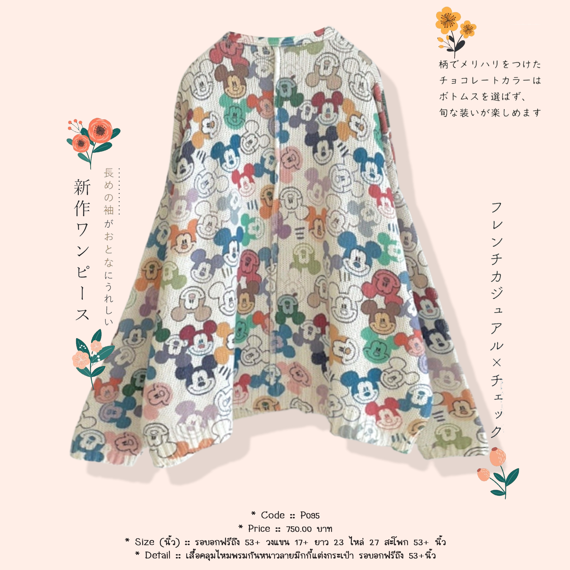 เสื้อคลุมไหมพรมกันหนาวลายมิกกี้แต่งกระเป๋า รอบอกฟรีถึง 53+นิ้ว