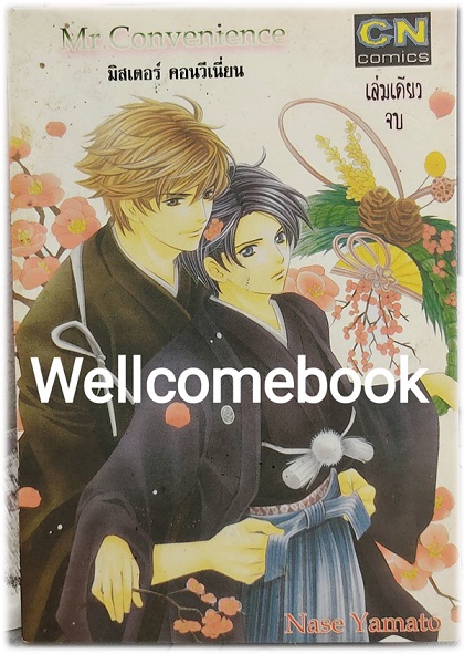 Mr. Convenience จบในตอน ~Nase Yamato~