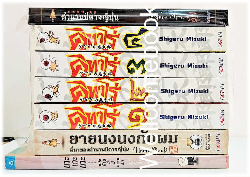 รวมชุด "เกะเกะเกะ หลังบ้านนี้มีความรัก+ยายนงนงกับผม ที่มาของตำนานปีศาจญี่ปุ่น+ตำนานปีศาจญี่ปุ่น+คิทาโร่ 4 เล่มจบในตอน+ฮาคาบะ คิทาโร่ ปฐมบทแห่งสุสาน 6 เล่มจบ แถมสารานุกรมต้องสาป 1 เล่ม+Boxset ผีน้อยจอมทีเด็ด คิทาโร่ ver.classic 20 เล่มจบ