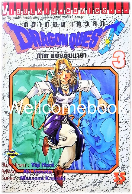 รวมชุด "Dragon Quest ดราก้อนเควสท์ ภาคแผ่นดินมายา" 10 เล่มจบ ~Kanzaki Masaomi~