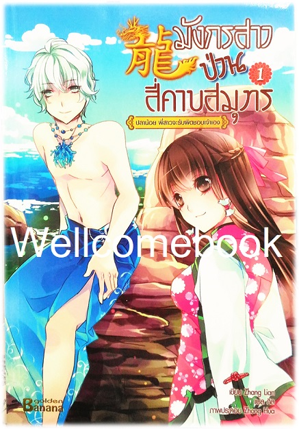 รวมชุด "มังกรสาวป่วนสี่คาบสมุทร" 5 เล่มจบ ~ Zhang Lian~
