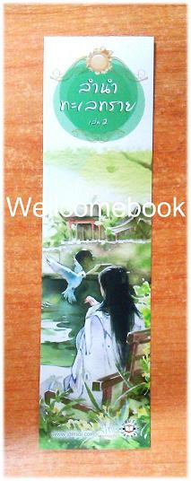 ที่คั่นหนังสือลาย 'ลำนำทะเลทราย 2'