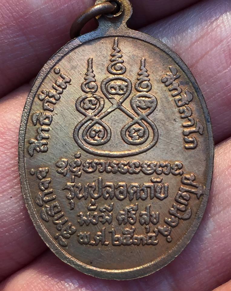เหรียญหลวงพ่อเดิม วัดหนองโพธิ์ ปี34