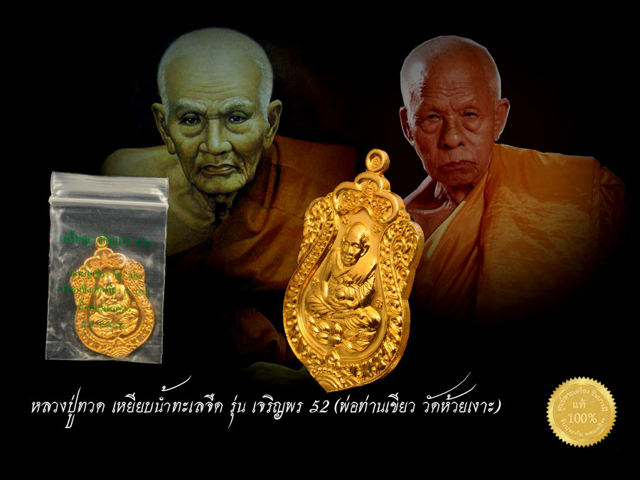 เหรียญหลวงปู่ทวด รุ่น เจริญพร 52 พ่อท่านเขียว วัดห้วยเงาะ พระสงฆ์ผู้สมถะและเปี่ยมด้วยเมตตา เนื้อทองฝาบาตรผสมชนวนเก่า คัดสวยสะสม ในซองซีลเดิม ๆสนใจ แอดไลน์จ้าา
