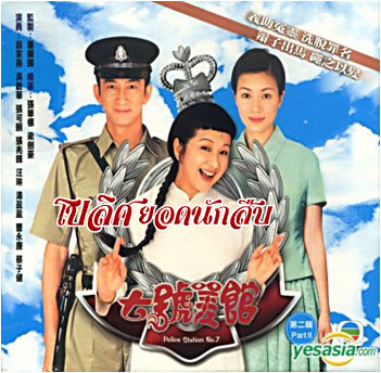 โปลิสยอดนักสืบ (ผีผมเปียกับนายตำรวจ) 5 แผ่น