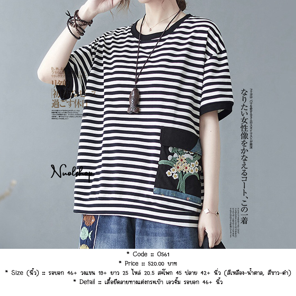 เสื้อยืดลายทางแต่งกระเป๋า เอวจั๊ม รอบอก 46+ นิ้ว