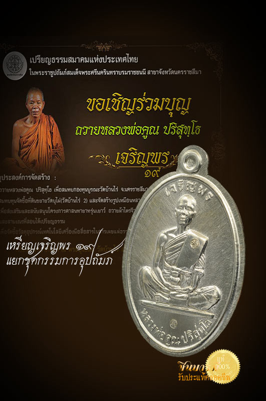 เหรีญเจริญพร19 แยกชุด กรรมการอุปภัมภ์ เป็นแบบเฉพาะ ไม่มีให้จอง เหรียญนี้ เป็นเหรียญอัลปาก้า ไม่ต้ดปีก หมายเลข ๑๒๑ สวยงามสมบูรณ์ ตรงตามรูปแน่นอน ส่งฟรีทั่วไทย