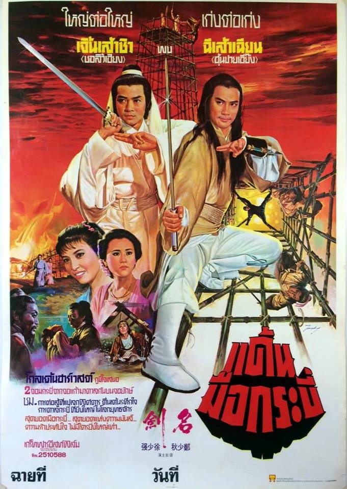 แค้นมือกระบี่ The Sword 1980 เจิ้งเส้าชิว,ฉีเส้าเฉียน