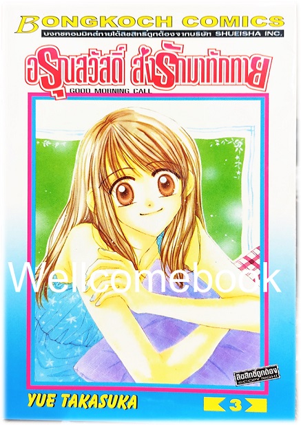 Good Morning Call อรุณสวัสดิ์ ส่งรักมาทักทาย ภาคแรก เล่ม 3 ~Takasuka Yue~