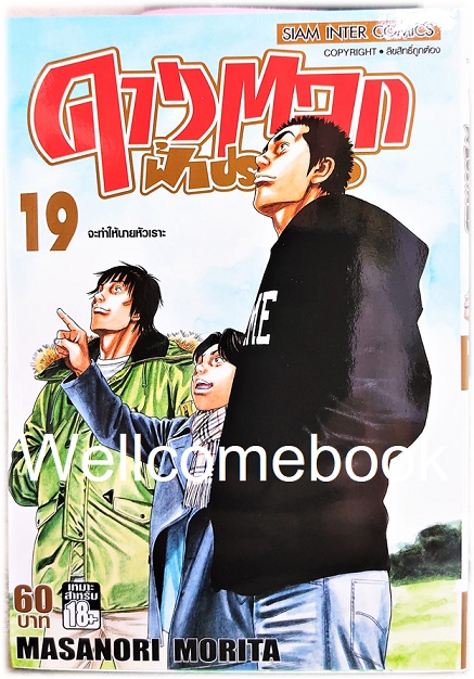 รวมชุด "ดาวตลกฟ้าประทาน" 20 เล่มจบ ~Morita Masanori~