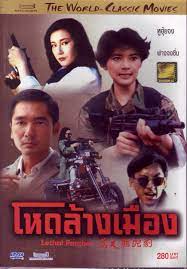 โหดล้างเมือง (Lethal Panther) ฟางจงซิน,ฮูฮุ่ยจง