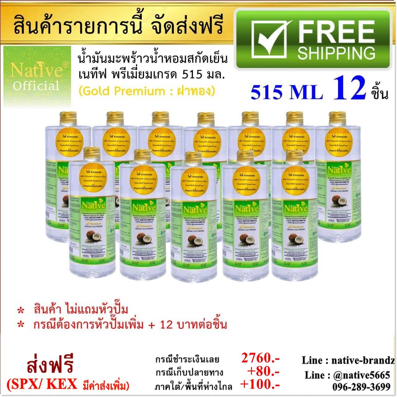 [ราคาส่ง 12 ขวด 515 ml] Native Premium Coconut oil น้ำมันมะพร้าวสกัดเย็น100% เนทีฟพรีเมี่ยมเกรด 515 ml.