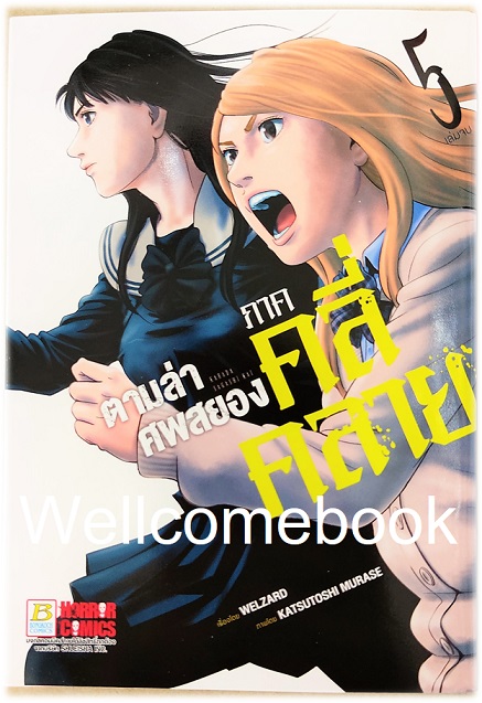 รวมชุด " Karada Sagashi ตามล่าศพสยอง" 17 เล่มจบ +ภาคคลี่คลาย 5 เล่มจบ~KATSUTOSHI MURASE~