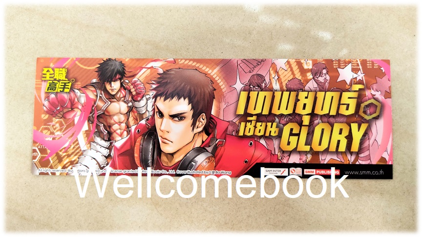 ที่คั่นหนังสือลาย 'เทพยุทธ์เซียน Glory' เล่ม 18
