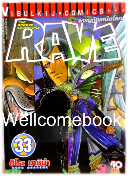 รวมชุด "RAVE ผจญภัยเหนือโลก" 35 เล่มจบ ~Mashima Hiro~