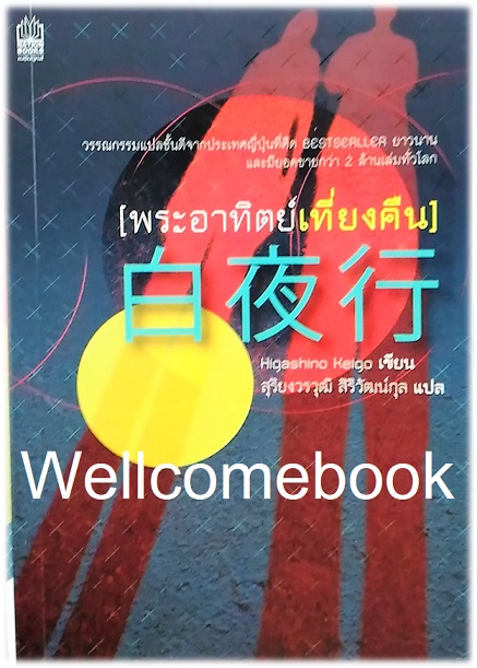 Byakuya-ko พระอาทิตย์เที่ยงคืน เล่มเดียวจบ ~ Higashino Keigo ~