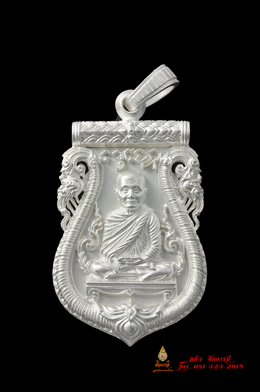 เหรียญเสมาฉลุ ยกองค์ รุ่นมหามงคล อายุครบ 7 รอบ (หลวงพ่อจรัญ) เนื้อเงินพ่นทราย งดงาม หมายเลข ๓๓๙ ขาวจั๊วะ สวย สภาพสะสม ไม่ช้ำไม่ดำ