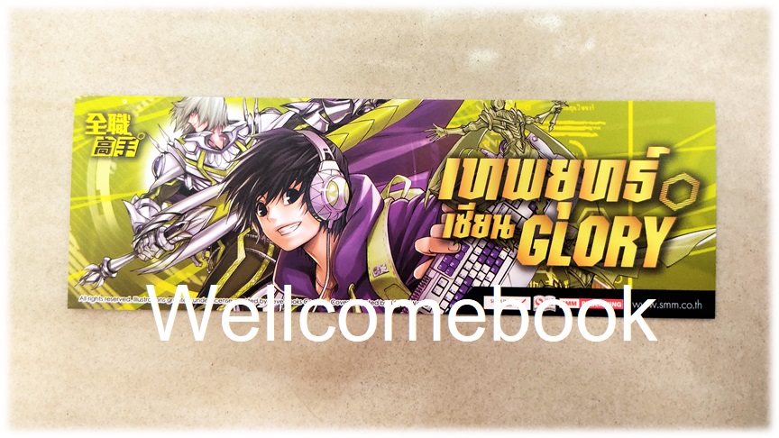 ที่คั่นหนังสือลาย 'เทพยุทธ์เซียน Glory' เล่ม 12