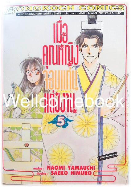 เมื่อคุณหญิงจอมแก่นแต่่งงาน เล่ม 5 ~Yamauchi Naomi~
