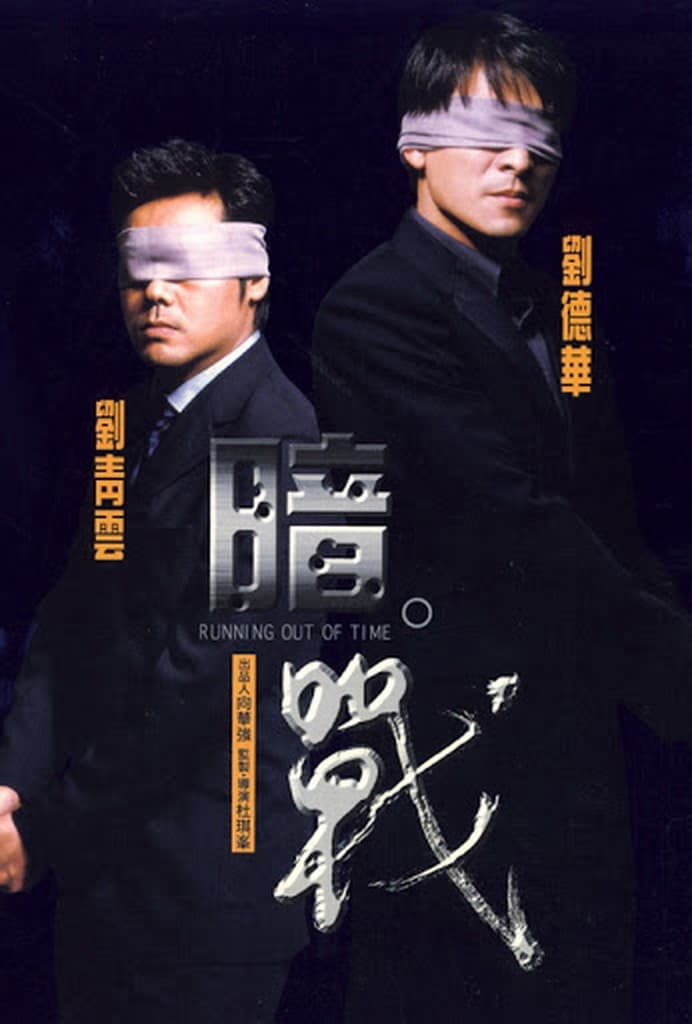 แหกกฏโหดมหาประลัย Running Out of Time (1999), หลิวเต๋อหัว,หลิวชิงหยุน