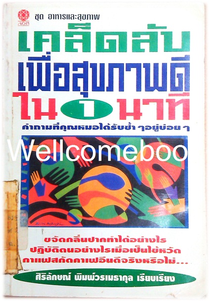 เคล็ดลับเพื่อสุขภาพดีใน 1 นาที ~ศิริลักษณ์ พิมพ์วรเมธากุล~