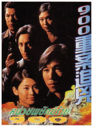 หน่วยพยัคฆ์ร้าย900,Outburst, เหวินเจ้าหลุน , อู๋ฉีหัว , ซวนซวน