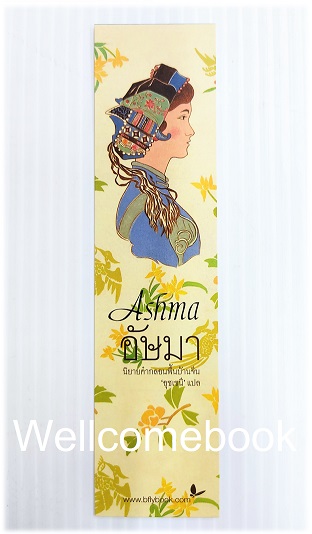 ที่คั่นหนังสือลาย 'Ashma อัษมา'