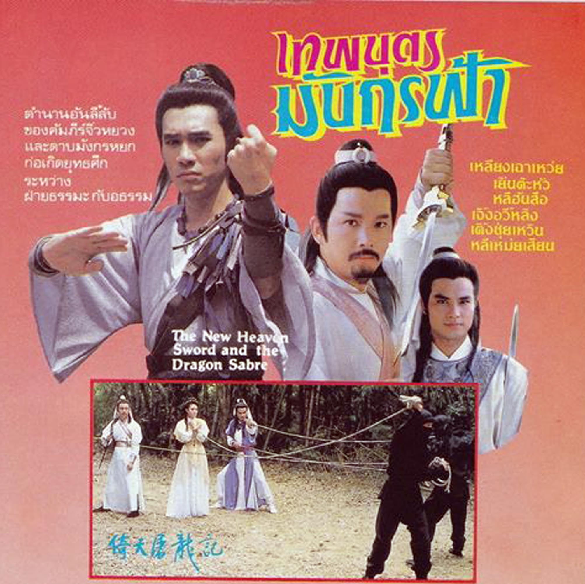 ดาบมังกรหยก เทพบุตรมังกรฟ้า 1986 ,เหลียงเฉาเหว่ย,หลีเหม่ยเสียน,เติ้ลชุ่ยเหวิน,เยิ่นต๊ะหัว