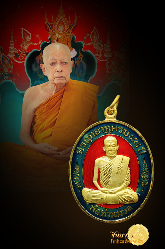 เหรียญมงคลเจริญปริสุทโธ พ่อท่านนวล ปริสุทโธ เมตตา๘๘ กาไหล่ทองลงยาแดง กรรมการ หมายเลข ๓๙ แยกชุดกรรมการ เหรียญสวย ตรงตามรูป แน่นอน