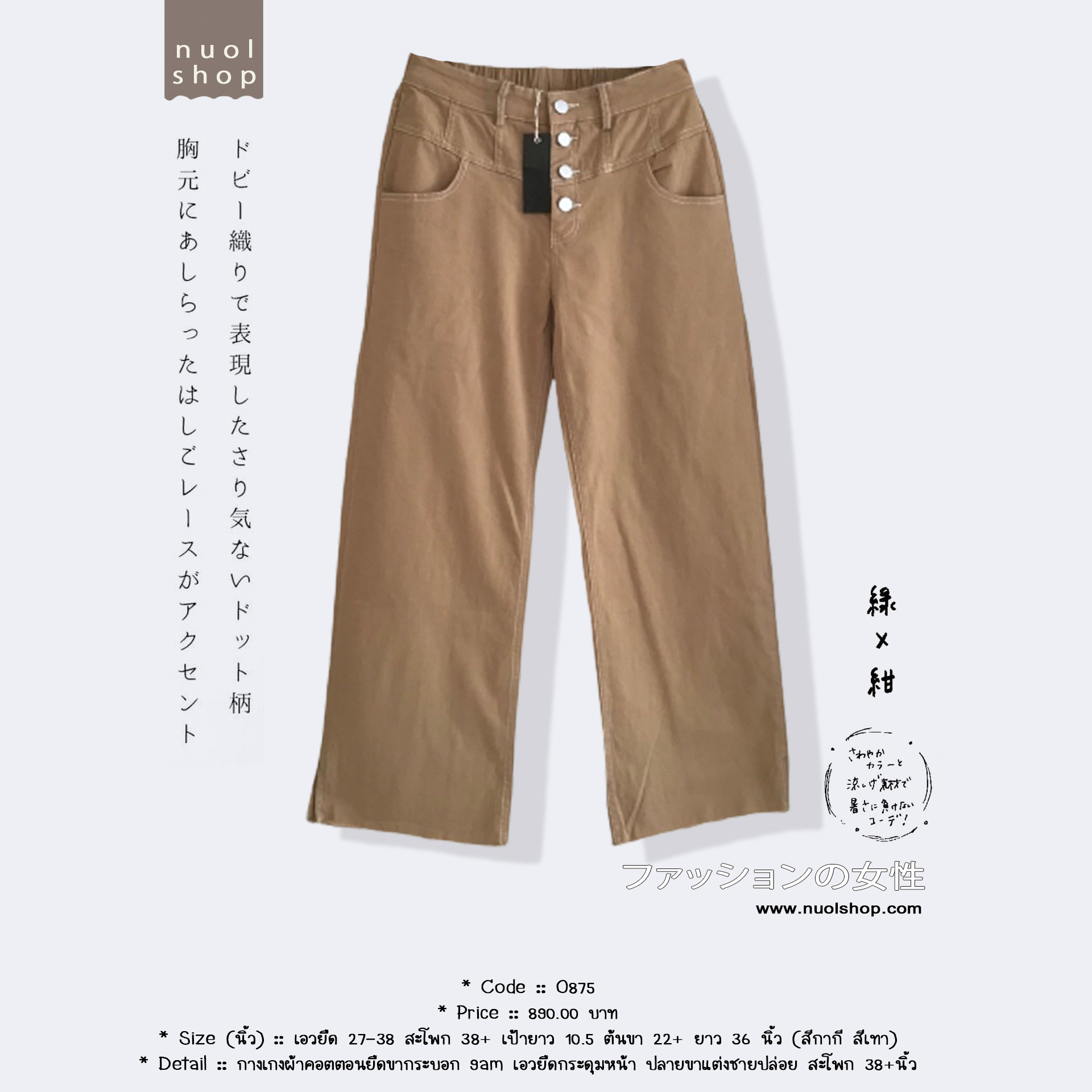 กางเกงผ้าคอตตอนยืดขากระบอก 9am เอวยืดกระดุมหน้า ปลายขาแต่งชายปล่อย สะโพก 38+นิ้ว