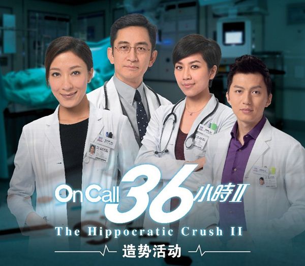 ทีมแพทย์กู้ชีพ ภาค 2 Hippocratic Crush II