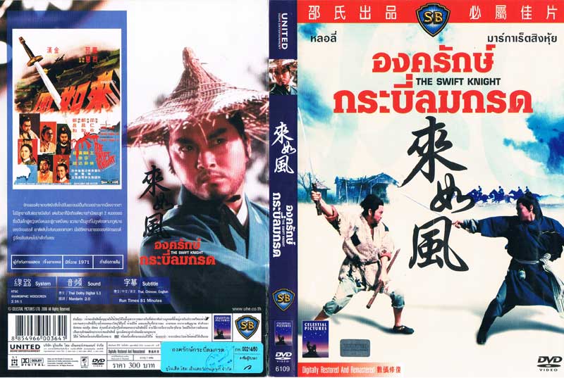 องครักษ์กระบี่ลมกรด, The Swift Knight - หนังจีน,หนังชุด,ซีรีย์จีน,มังกรหยก,หนังเก่า : Inspired by LnwShop.com (v2)