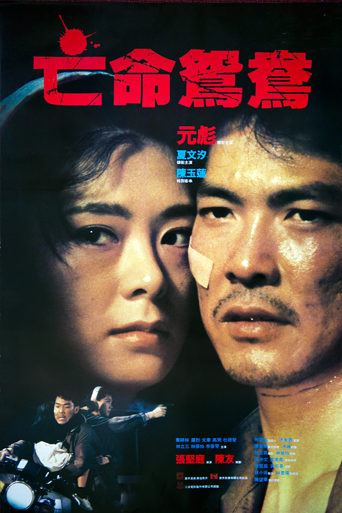 ใส่เลือดบ้า ล่าทะลุเดือด On the Run (1988) หยวนเปียว
